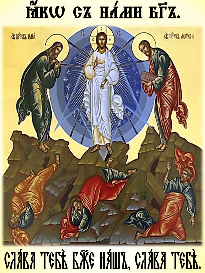 На горе Фавор воссиял Христос...
