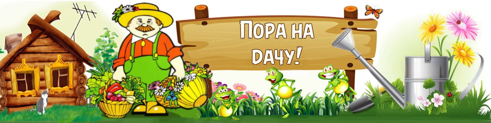 Дачно-огородное