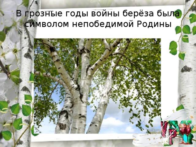 Берёзы так страстно молились