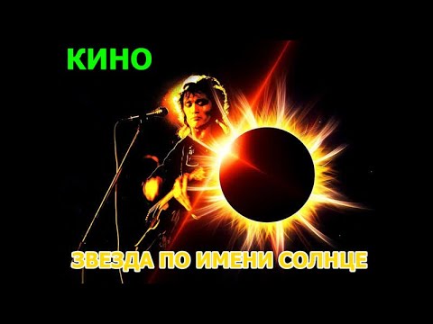 Звезда по имени солнце картинки к песне