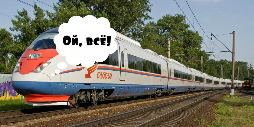 Жизнь, как экспресс