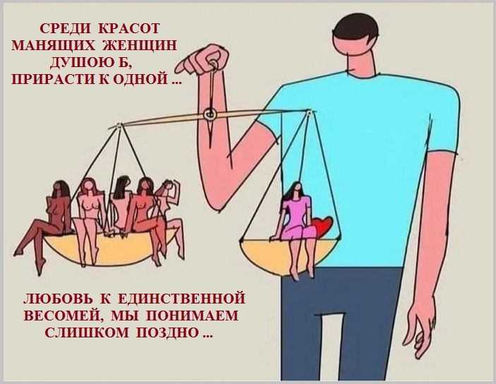 Любовь к единственной весомей мы понимаем слишком