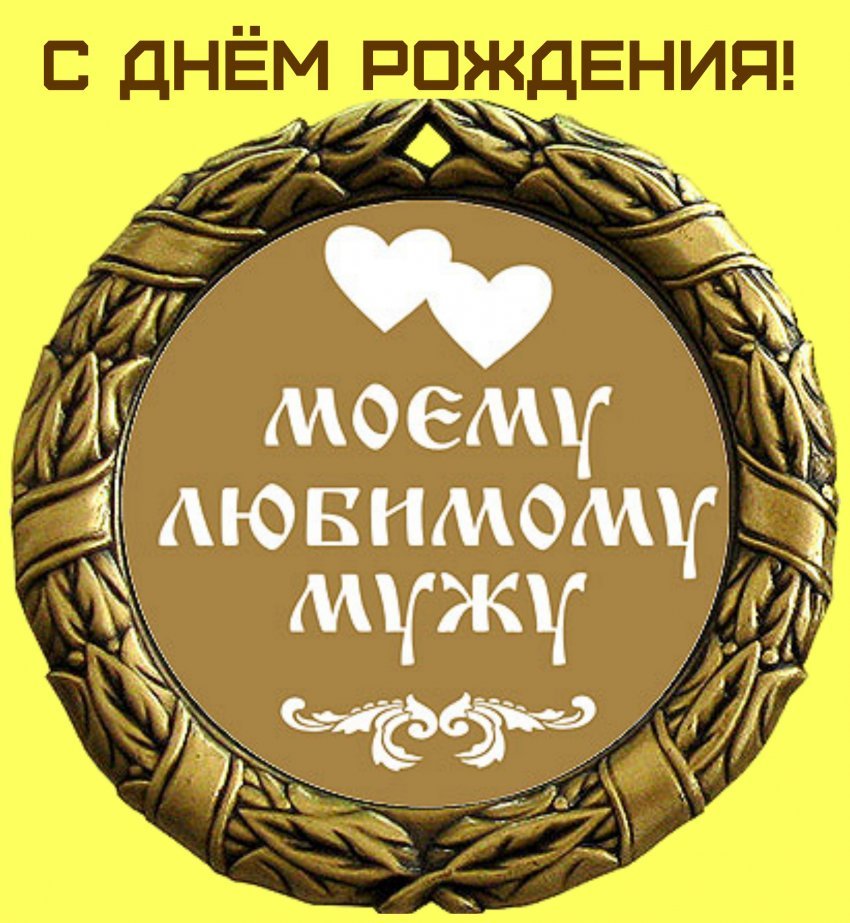 Открытка с днем рождения любимый муж и папа