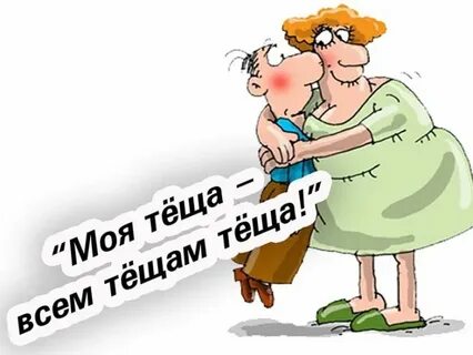 Любимой тёще