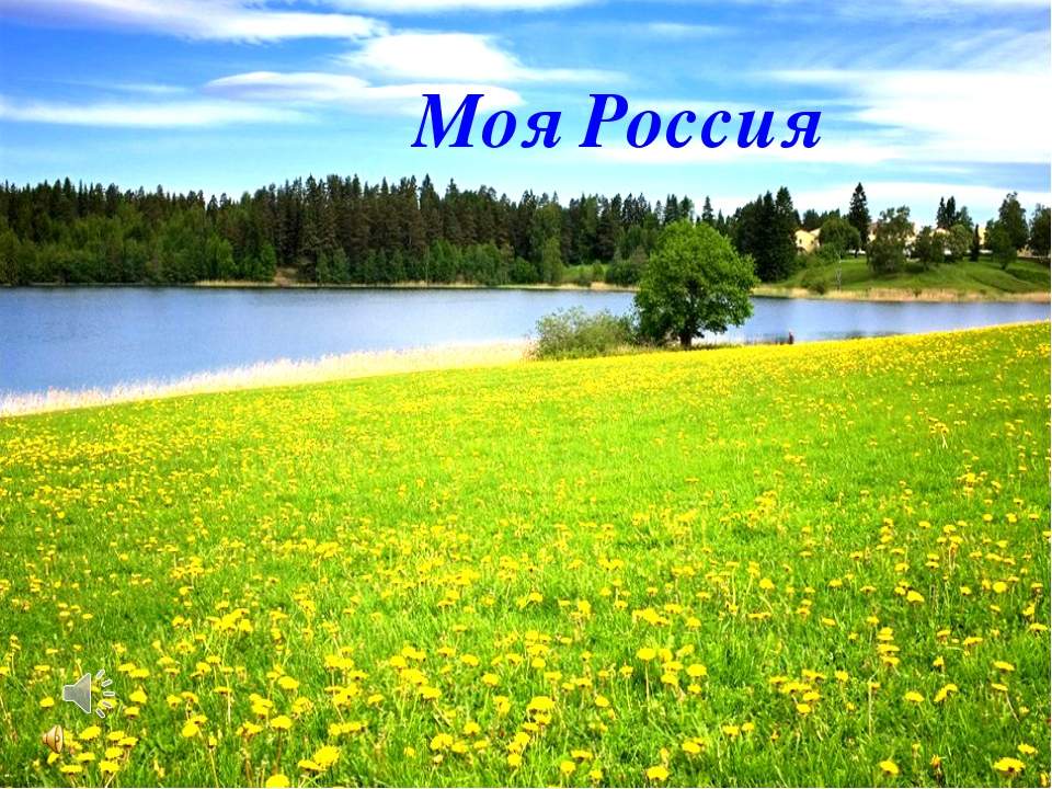 Моя Россия