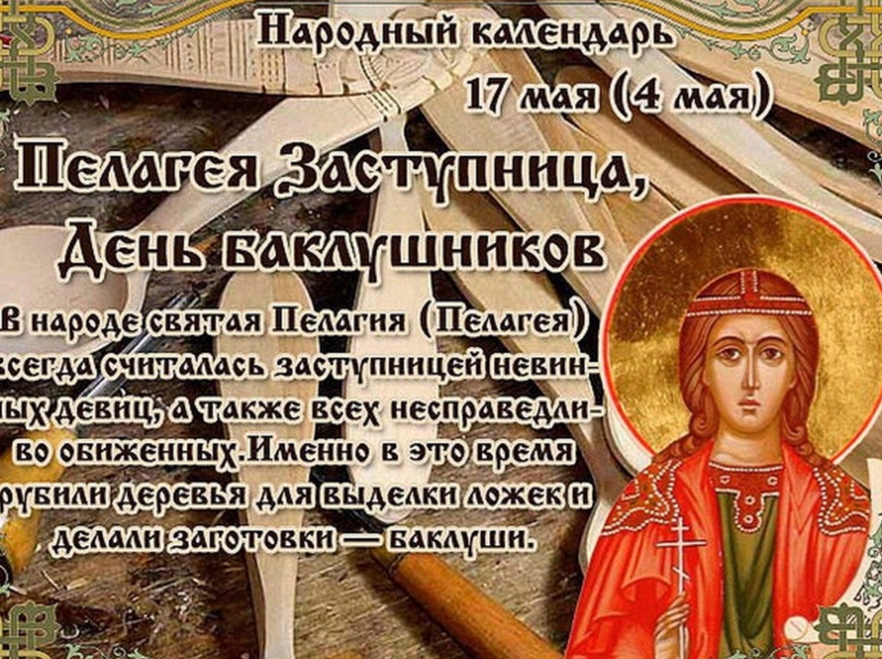 День по народному календарю сегодня Пелагея Заступница (Феодор Российский) / Стихи.ру