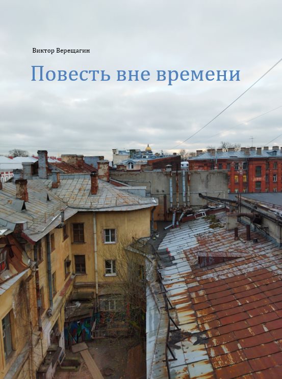 Повесть вне времени. Глава 5 Вне времени