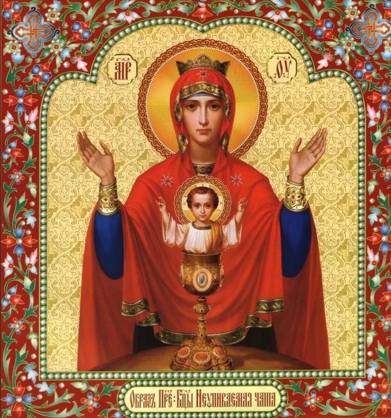 Надежда и защита наша - Неупиваемая Чаша!