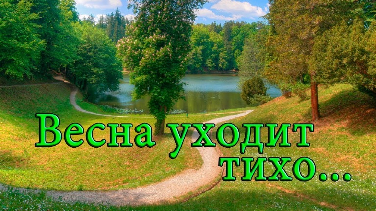 Весна уходит