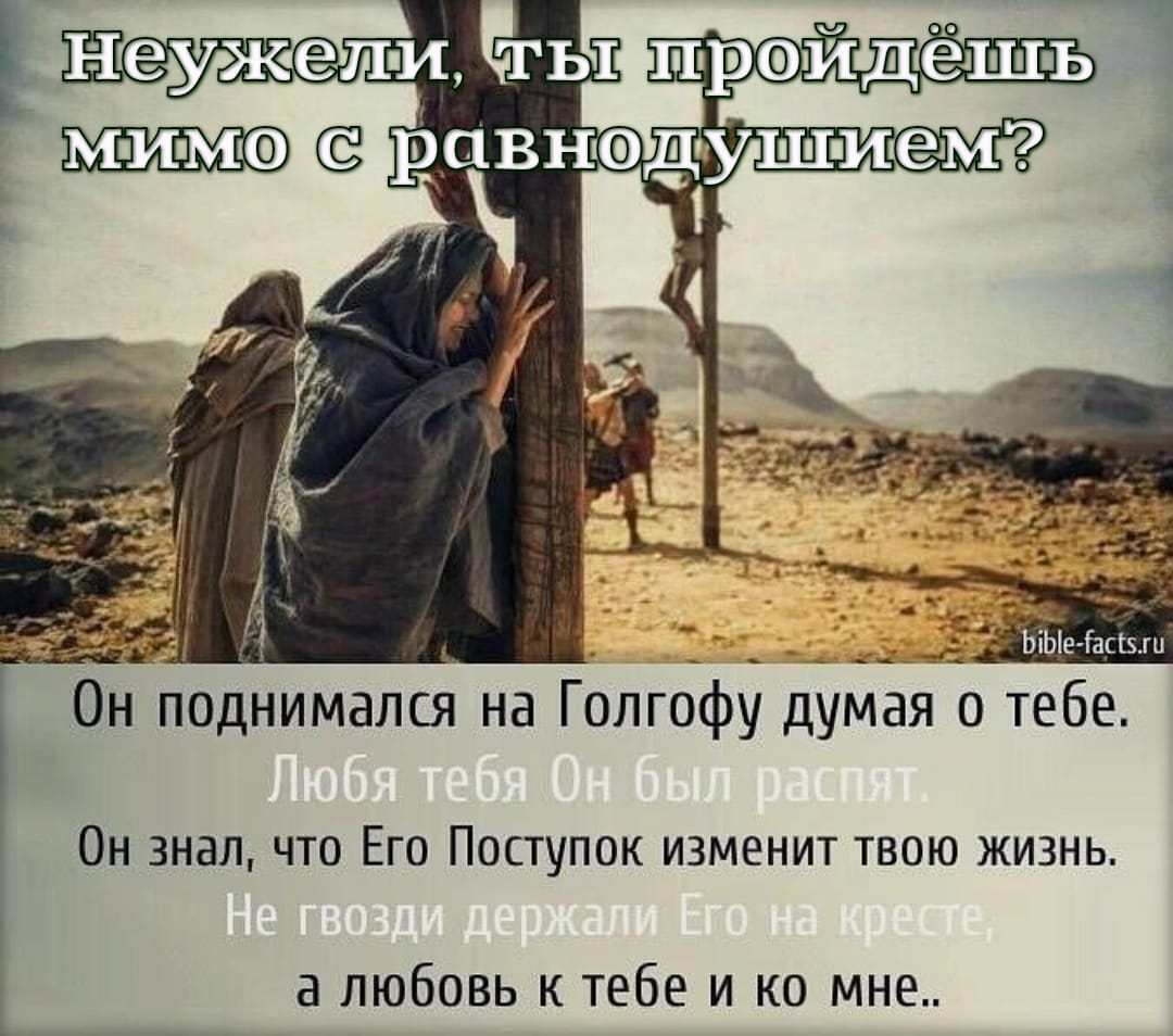 Крестный путь христа на голгофу. Иисус знает тебя. Приходи почаще на голгофу. На далеком холме старый крест. Каждыйчеловее носит свой крест.