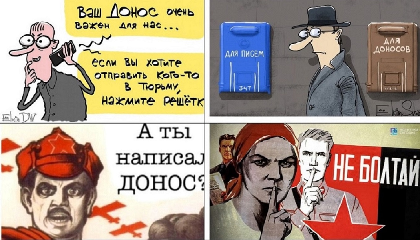 Две точки зрения на доносы