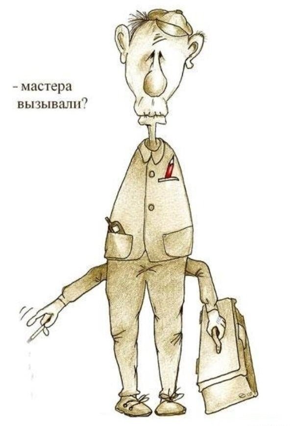 Мастера вызывали?