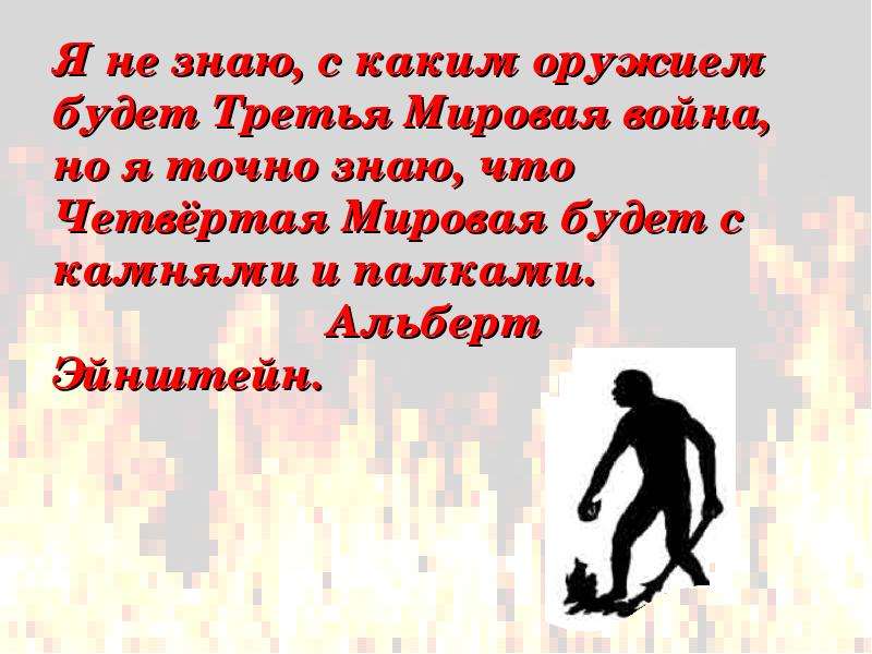 3 мировая война началась. не знаю с каким оружием будут сражаться в третьей мировой войне. не знаю какая будет третья мировая. женщина которая экономит на себе. эйнштейн война камнями и палками.