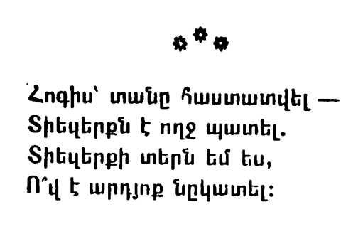Ованес Туманян - Моя душа вселилась в дом