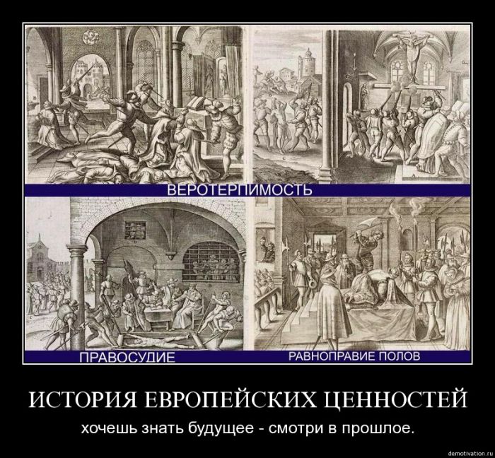 Почему историю европейского. Европейские ценности. Западные ценности. Европейские ценности демотиваторы. Европейские и русские ценности.