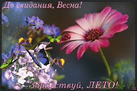 Прощаемся, предвкушая