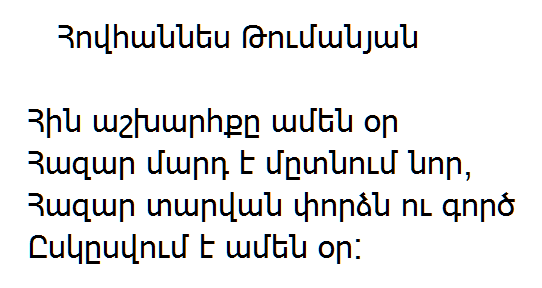 Ованес Туманян - Новый старый мир