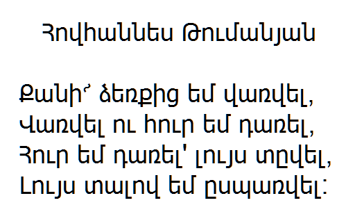 Ованес Туманян - Собственноручно я зажжён