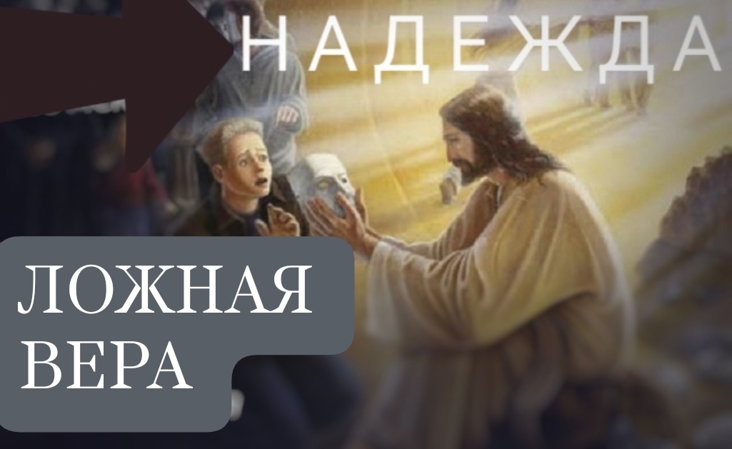 Ложная вера