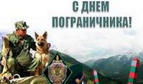 день пограничника
