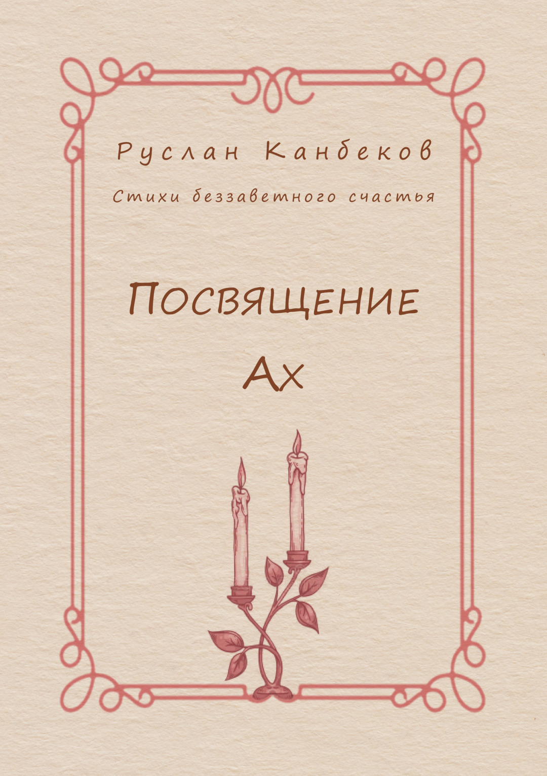 От автора