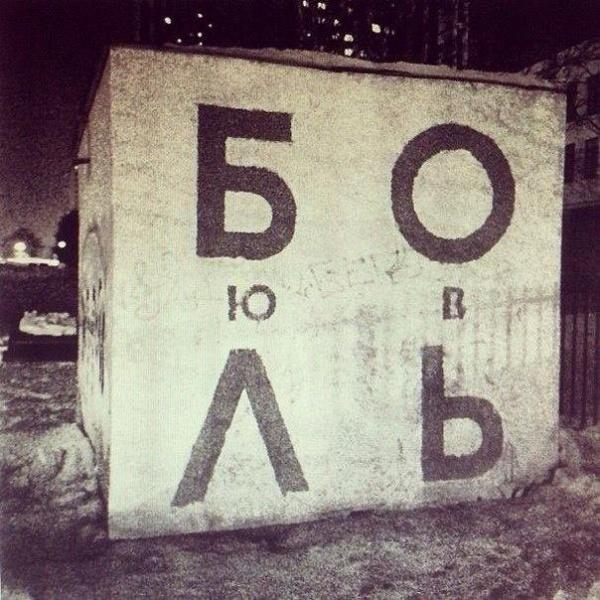 Любовь и Боль