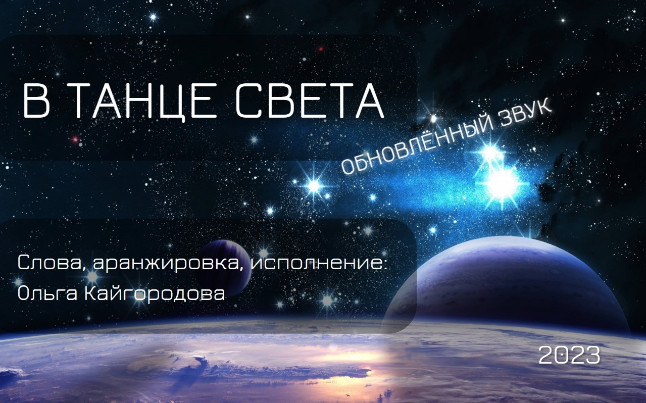Сделай свет песню