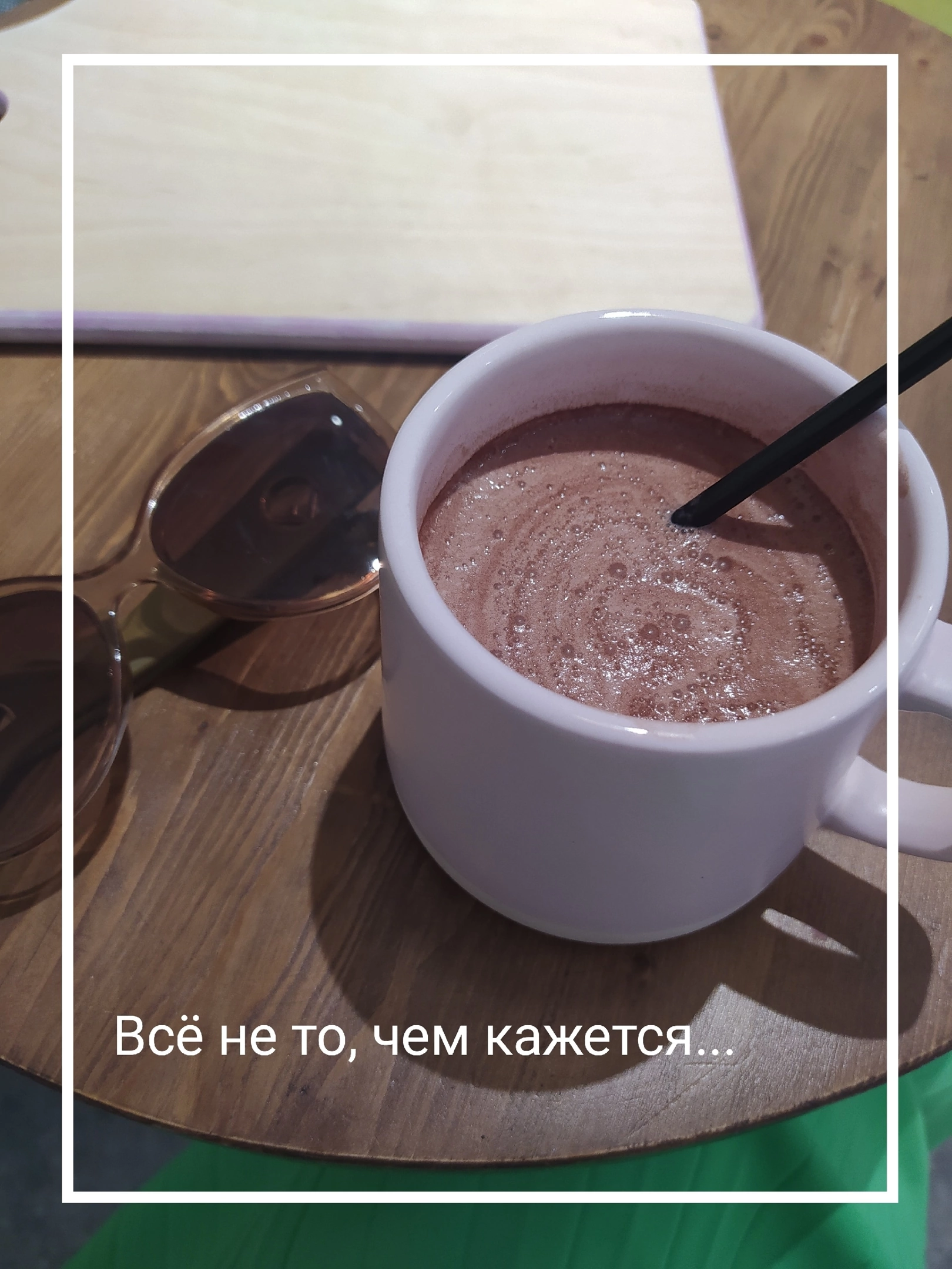 Всё не то, чем кажется...