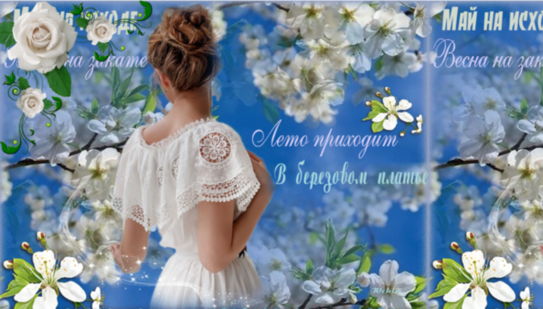 Календарь, 31 мая