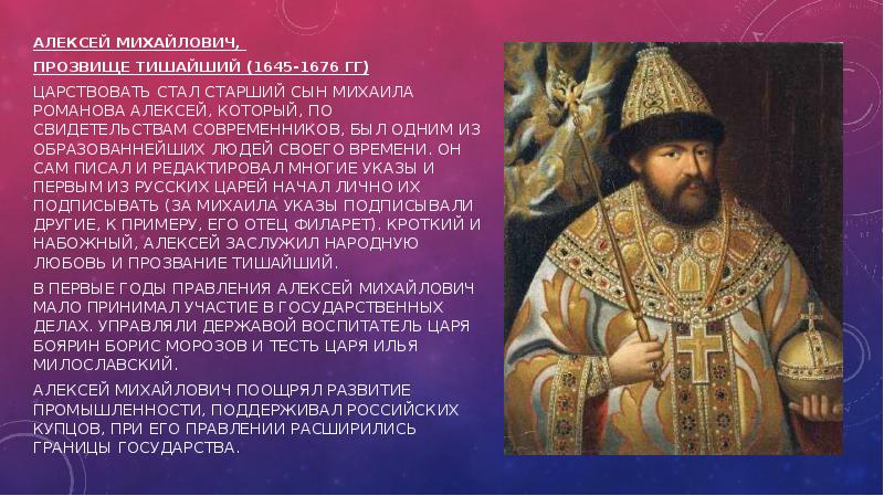 Почему прозвище тишайший. Правление царя Алексея Михайловича.
