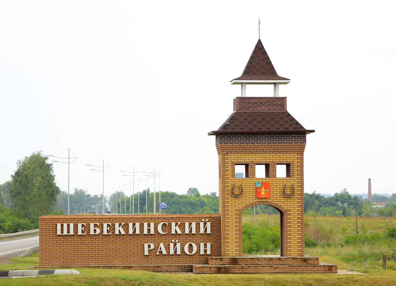 Шебекинский го