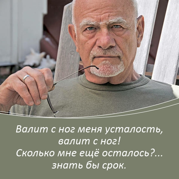 Валит с ног меня усталость