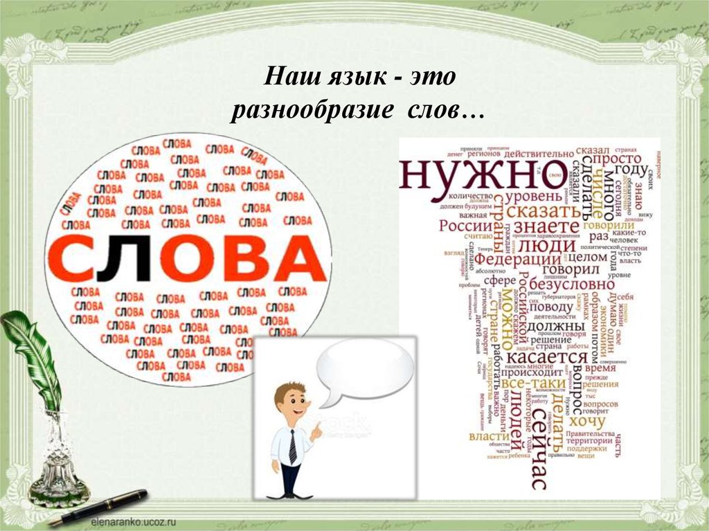 650 словами. Разнообразие слов. Разнообразие слов в русском языке. Разнообразные слова. Разнообразие текстов.