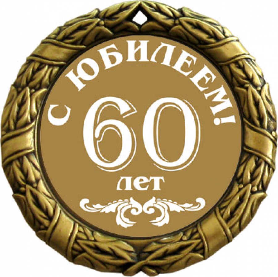 С юбилеем 60 лет мужчине. Медаль &quot;60 лет&quot;. Медаль на 60 лет мужчине. Медаль юбиляру 60 лет мужчине