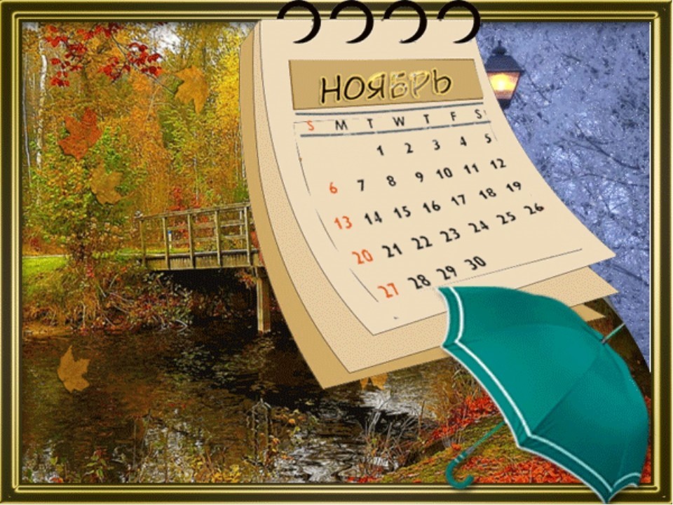 Ноябрь первое число. Календарь осень. Листок календаря. Изображение календаря. Летят листки календаря.