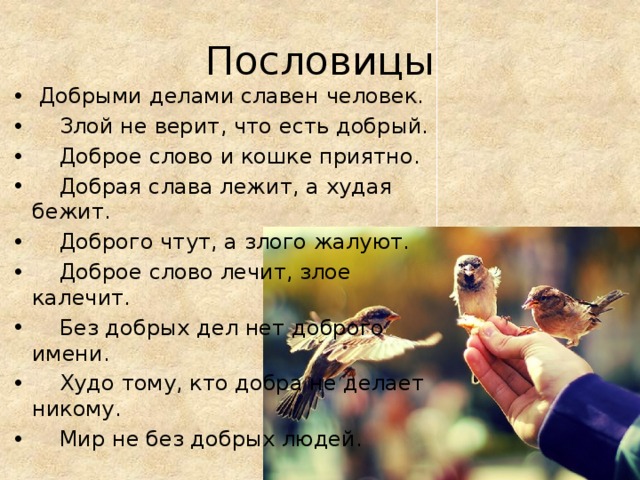 Пословицы о добрых делах. Творите добрые дела. Поговорки о доброте. Пословицы о добрых и злых делах. Пословицы и поговорки отдобрте.