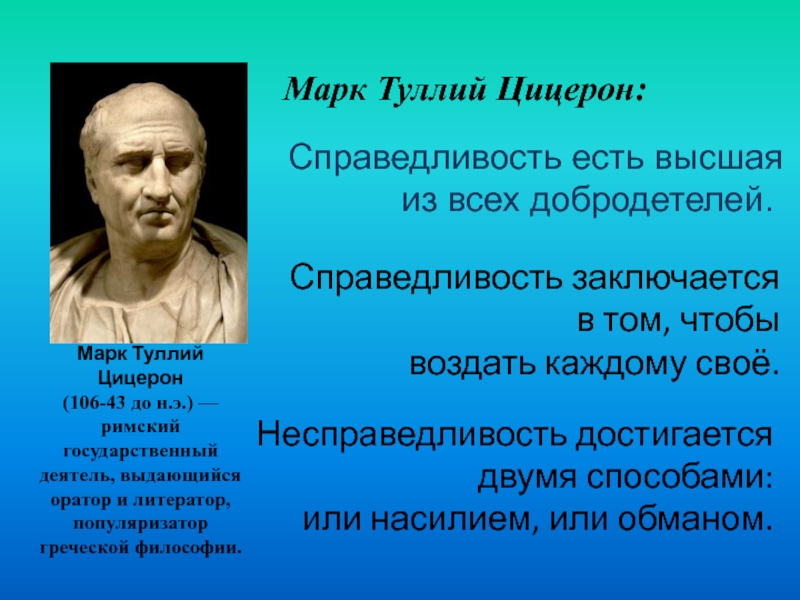 Будем сильными будем справедливыми. Цицерон справедливость. Справедливость Высшая из всех добродетелей Цицерон.