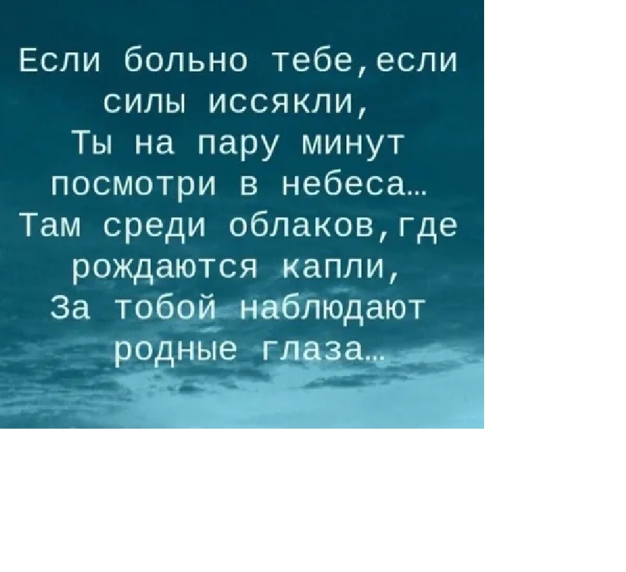 Если больно тебе