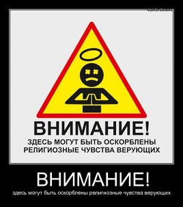 оскорбление религиозных чувств