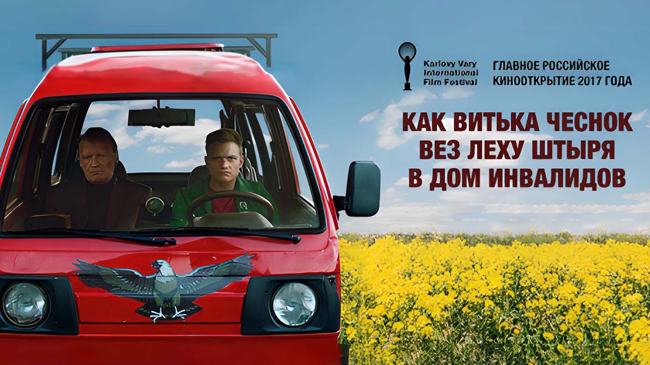 Как витя штырь вез леху штыря. Как витька чеснок вёз лёху штыря в дом инвалидов. чеснок вез леху штыря в дом инвалидов.