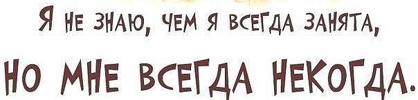 Я всегда текут