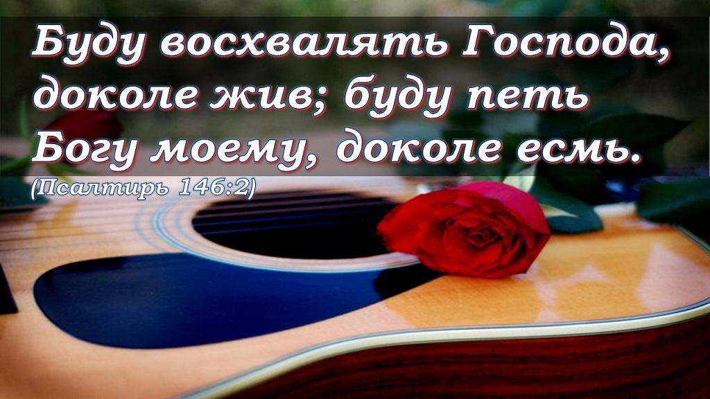 Мы будем петь и будем жить песня. Буду восхвалять Господа доколе жив буду петь. Хвалите Господа все народы. Прославим Господа. Хвалите Господа.