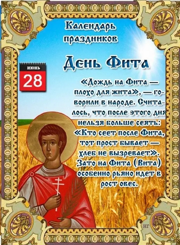 День какого святого сегодня календарь День Вита, День Фита (Владимир Власов) / Стихи.ру