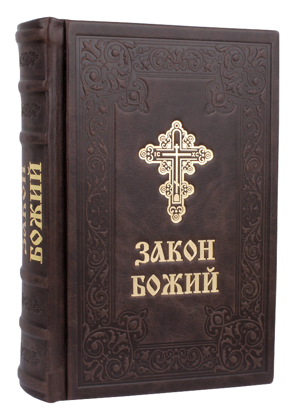 Закон Божий