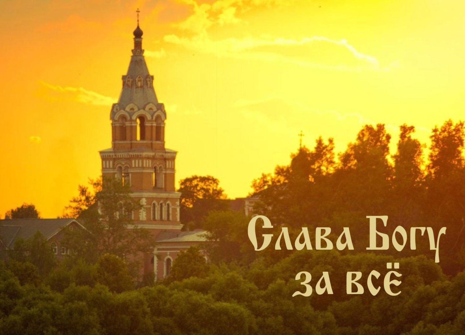 Слава Богу!