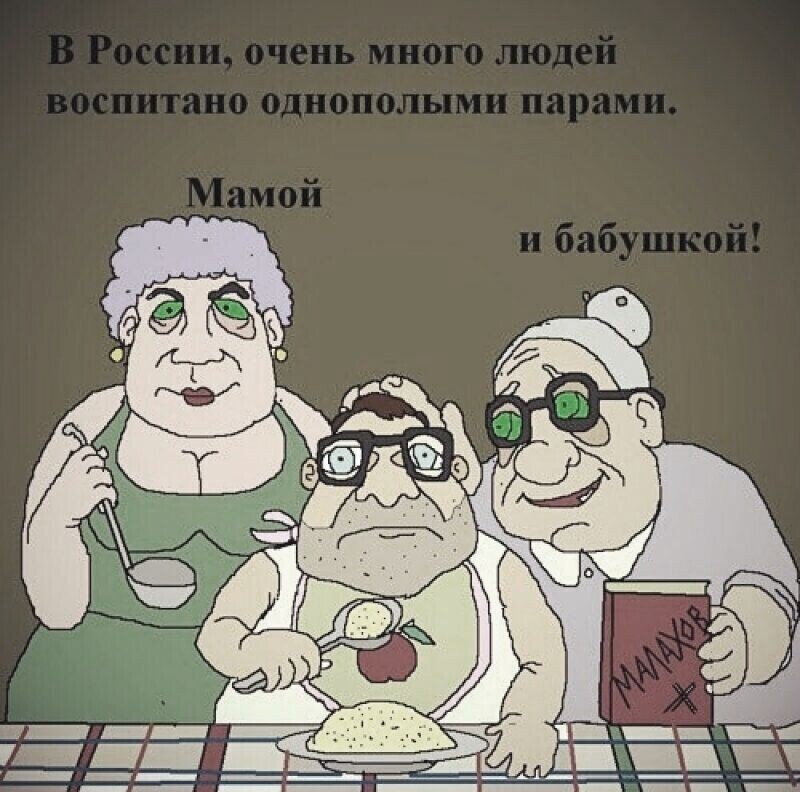 Мальчик воспитан бабушкой. В России много людей воспитаны однополыми парами мамой и бабушкой. Однополая семья мама и бабушка. Воспитание юмор. Воспитаны однополыми браками мамой и бабушкой.