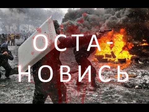 Остановись!