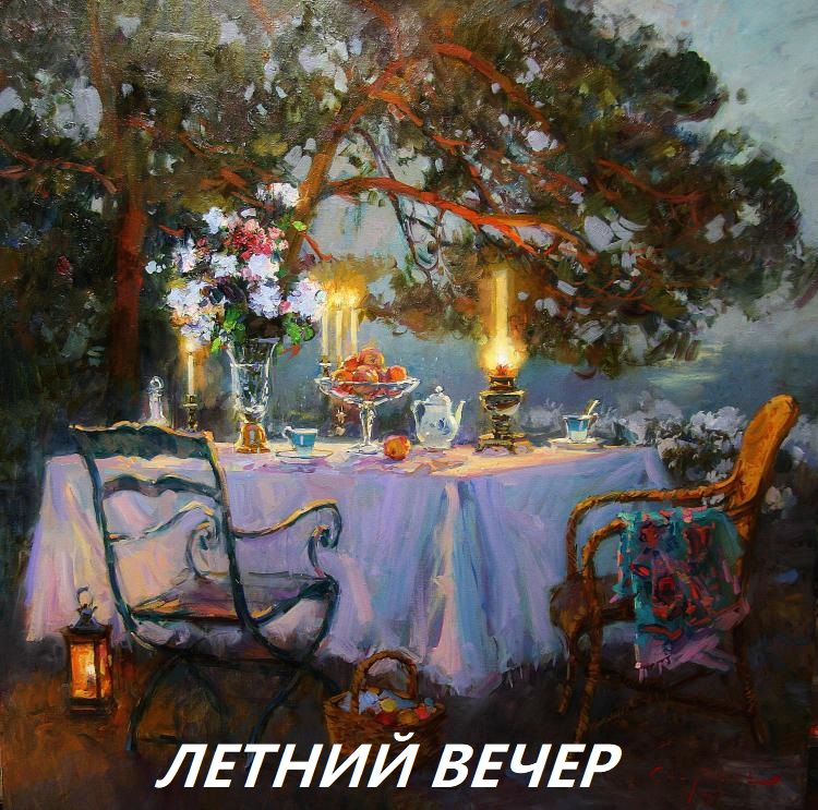 Летний вечер - Конкурс