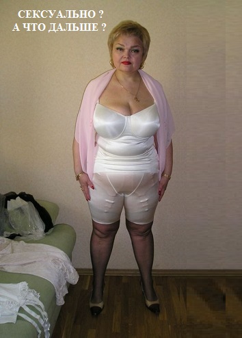 Сексуально! - А что дальше?