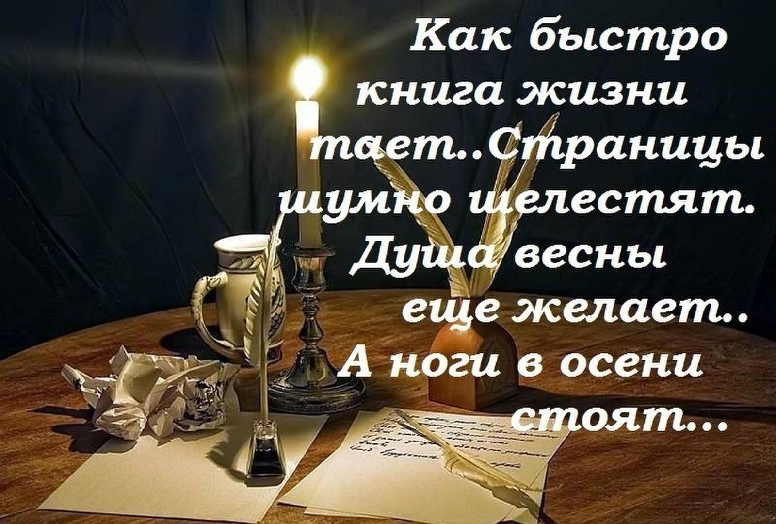 Новая страничка жизни. Цитаты о быстротечности жизни. Стихи о быстротечности жизни. Стих книга жизни. Высказывания про скоротечность жизни.